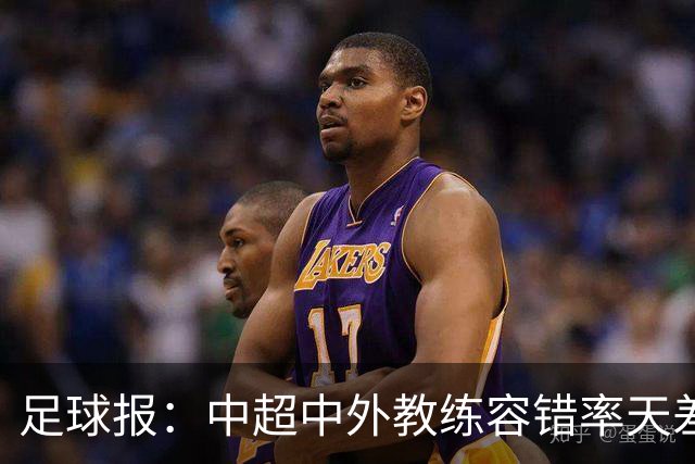 足球报：中超中外教练容错率天差地别 于根伟几乎没有下课风险