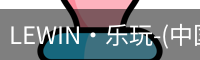 LEWIN·乐玩-(中国唯一)官方网站